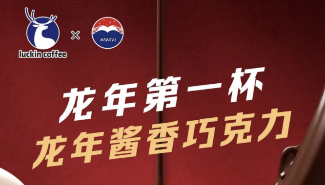 铜陵瑞幸茅台再联名